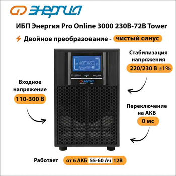 ИБП Энергия Pro Online 3000 230В-72В Tower - ИБП и АКБ - Энергия ИБП Pro OnLine - . Магазин оборудования для автономного и резервного электропитания Ekosolar.ru в Рыбинске