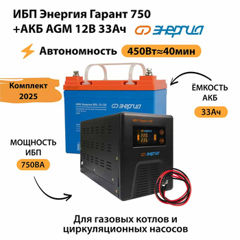 ИБП для котла Энергия Гарант 750 + Аккумулятор 33 Ач 12 В (450Вт - 40мин) - ИБП и АКБ - ИБП для котлов - . Магазин оборудования для автономного и резервного электропитания Ekosolar.ru в Рыбинске