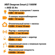 ИБП для котла Энергия Smart 2 1000 Вт + Аккумулятор 55 Ач 12 В (1000Вт - 30мин) - ИБП и АКБ - ИБП Энергия - ИБП на 1 кВА - . Магазин оборудования для автономного и резервного электропитания Ekosolar.ru в Рыбинске