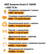 ИБП для котла Энергия Smart 2 1000 Вт + Аккумулятор 75 Ач 12 В (1000Вт - 41мин) - ИБП и АКБ - ИБП Энергия - ИБП на 1 кВА - . Магазин оборудования для автономного и резервного электропитания Ekosolar.ru в Рыбинске