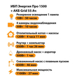 ИБП для котла Энергия Про 1500 + Аккумулятор Grid 55 Ah 12 v (1100Вт - 27мин) - ИБП и АКБ - ИБП для котлов - . Магазин оборудования для автономного и резервного электропитания Ekosolar.ru в Рыбинске