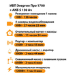 ИБП Энергия Про 1700 + Аккумулятор S 150 Ач - 12В (1200Вт - 68мин) - ИБП и АКБ - ИБП для котлов - . Магазин оборудования для автономного и резервного электропитания Ekosolar.ru в Рыбинске