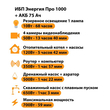 ИБП для котла Энергия Про 1000 + Аккумулятор 75 Ач 12 В (700Вт - 59мин) - ИБП и АКБ - ИБП для котлов - . Магазин оборудования для автономного и резервного электропитания Ekosolar.ru в Рыбинске