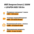 ИБП для котла Энергия Smart 2 300Вт + LiFePO4 Аккумулятор 12v 100Ah (300Вт - 256мин) - ИБП и АКБ - ИБП Энергия - ИБП для котлов отопления - . Магазин оборудования для автономного и резервного электропитания Ekosolar.ru в Рыбинске
