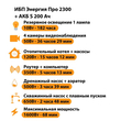 ИБП Энергия Про 2300 + Аккумулятор S 200 Ач - 12В (1600Вт - 68мин) - ИБП и АКБ - ИБП для котлов - . Магазин оборудования для автономного и резервного электропитания Ekosolar.ru в Рыбинске