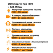 ИБП для котла Энергия Про 1500 + Аккумулятор 150 Ач 12 В (1100Вт - 75мин) - ИБП и АКБ - ИБП для котлов - . Магазин оборудования для автономного и резервного электропитания Ekosolar.ru в Рыбинске