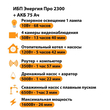 ИБП для котла Энергия Про 2300 + Аккумулятор 75 Ач 12 В (1600Вт - 26мин) - ИБП и АКБ - ИБП для котлов - . Магазин оборудования для автономного и резервного электропитания Ekosolar.ru в Рыбинске