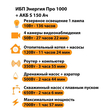 ИБП Энергия Про 1000 + Аккумулятор S 150 Ач - 12В (700Вт - 117мин) - ИБП и АКБ - ИБП для котлов - . Магазин оборудования для автономного и резервного электропитания Ekosolar.ru в Рыбинске