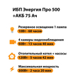 ИБП для котла Энергия Про 500 + Аккумулятор 75 Ач 12 В (300Вт - 137мин) - ИБП и АКБ - ИБП для котлов - . Магазин оборудования для автономного и резервного электропитания Ekosolar.ru в Рыбинске