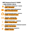 ИБП Энергия Smart.2 1000W + Аккумулятор LiFePO4 12v-100Ah (1000Вт-55мин) - ИБП и АКБ - ИБП Энергия - ИБП на 1 кВА - . Магазин оборудования для автономного и резервного электропитания Ekosolar.ru в Рыбинске