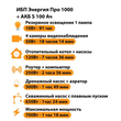 ИБП Энергия Про 1000 + Аккумулятор S 100 Ач - 12В (700Вт - 78мин) - ИБП и АКБ - ИБП для котлов - . Магазин оборудования для автономного и резервного электропитания Ekosolar.ru в Рыбинске