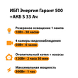 ИБП Энергия Гарант 500 + Аккумулятор S 33 Ач - 12В (300Вт - 60мин) - ИБП и АКБ - ИБП для котлов - . Магазин оборудования для автономного и резервного электропитания Ekosolar.ru в Рыбинске