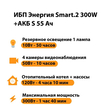 ИБП Энергия Smart.2 300W + Аккумулятор S 55 Ач - 12В (300Вт - 100мин) - ИБП и АКБ - ИБП для котлов - . Магазин оборудования для автономного и резервного электропитания Ekosolar.ru в Рыбинске
