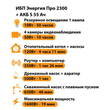 ИБП Энергия Про 2300 + Аккумулятор S 55 Ач - 12В (1600Вт - 19мин) - ИБП и АКБ - ИБП для котлов - . Магазин оборудования для автономного и резервного электропитания Ekosolar.ru в Рыбинске