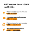 ИБП для котла Энергия Smart 2 300 Вт + Аккумулятор 55 Ач 12 В (300Вт - 100мин) - ИБП и АКБ - ИБП для котлов - . Магазин оборудования для автономного и резервного электропитания Ekosolar.ru в Рыбинске