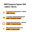ИБП Энергия Гарант 500 + Аккумулятор S 100 Ач - 12В (300Вт - 182мин) - ИБП и АКБ - ИБП для котлов - . Магазин оборудования для автономного и резервного электропитания Ekosolar.ru в Рыбинске