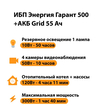 ИБП для котла Энергия Гарант 500 + Аккумулятор Grid 55 Ah 12 v (300Вт - 100мин) - ИБП и АКБ - ИБП для котлов - . Магазин оборудования для автономного и резервного электропитания Ekosolar.ru в Рыбинске