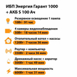 ИБП Энергия Гарант 1000 + Аккумулятор S 100 Ач - 12В (600Вт - 91мин) - ИБП и АКБ - ИБП для котлов - . Магазин оборудования для автономного и резервного электропитания Ekosolar.ru в Рыбинске