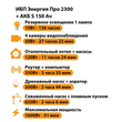 ИБП Энергия Про 2300 + Аккумулятор S 150 Ач - 12В (1600Вт - 51мин) - ИБП и АКБ - ИБП для котлов - . Магазин оборудования для автономного и резервного электропитания Ekosolar.ru в Рыбинске