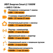 ИБП Энергия Smart.2 1000W + Аккумулятор S 150 Ач - 12В (1000Вт - 82мин) - ИБП и АКБ - ИБП Энергия - ИБП на 1 кВА - . Магазин оборудования для автономного и резервного электропитания Ekosolar.ru в Рыбинске
