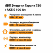 ИБП Энергия Гарант 750 + Аккумулятор S 100 Ач - 12В (450Вт - 122мин) - ИБП и АКБ - ИБП для котлов - . Магазин оборудования для автономного и резервного электропитания Ekosolar.ru в Рыбинске
