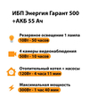 ИБП для котла Энергия Гарант 500 + Аккумулятор 55 Ач 12 В (300Вт - 100мин) - ИБП и АКБ - ИБП для котлов - . Магазин оборудования для автономного и резервного электропитания Ekosolar.ru в Рыбинске