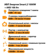 ИБП для котла Энергия Smart 2 1000 Вт + Аккумулятор 100 Ач 12 В (1000Вт - 55мин) - ИБП и АКБ - ИБП Энергия - ИБП на 1 кВА - . Магазин оборудования для автономного и резервного электропитания Ekosolar.ru в Рыбинске