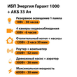 ИБП для котла Энергия Гарант 1000 + Аккумулятор 33 Ач 12 В (600Вт - 30мин) - ИБП и АКБ - ИБП для котлов - . Магазин оборудования для автономного и резервного электропитания Ekosolar.ru в Рыбинске