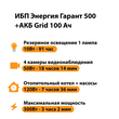 ИБП для котла Энергия Гарант 500 + Аккумулятор Grid 100 Ah 12 v (300Вт - 182мин) - ИБП и АКБ - ИБП для котлов - . Магазин оборудования для автономного и резервного электропитания Ekosolar.ru в Рыбинске