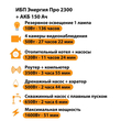 ИБП для котла Энергия Про 2300 + Аккумулятор 150 Ач 12 В (1600Вт - 51мин) - ИБП и АКБ - ИБП для котлов - . Магазин оборудования для автономного и резервного электропитания Ekosolar.ru в Рыбинске