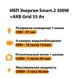 ИБП для котла Энергия Smart 2 300 Вт + Аккумулятор Grid 55 Ah 12 v (300Вт - 100мин) - ИБП и АКБ - ИБП Энергия - ИБП для котлов отопления - . Магазин оборудования для автономного и резервного электропитания Ekosolar.ru в Рыбинске