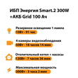ИБП для котла Энергия Smart 2 300 Вт + Аккумулятор Grid 100 Ah 12 v (300Вт - 182мин) - ИБП и АКБ - ИБП Энергия - ИБП для котлов отопления - . Магазин оборудования для автономного и резервного электропитания Ekosolar.ru в Рыбинске