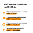 ИБП Энергия Гарант 500 + Аккумулятор S 40 Ач - 12В (300Вт - 73мин) - ИБП и АКБ - ИБП для котлов - . Магазин оборудования для автономного и резервного электропитания Ekosolar.ru в Рыбинске